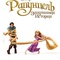affiche russe - Raiponce  