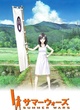 Affiche du film Summer Wars