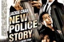 Affiche du film New York Police Story