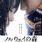 affiche-japonaise-jpg - La Ballade de l'Impossible - Norwegian Wood  