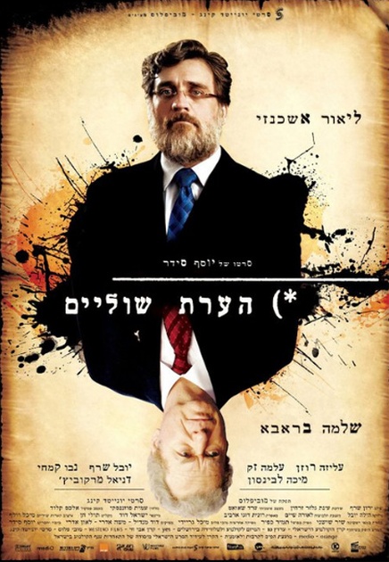 affiche teaser israelienne de footnote