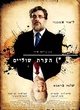 affiche teaser israelienne de footnote