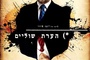 affiche teaser israelienne de footnote