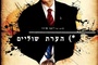teaser-israelien 2 du film footnote
