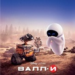 wall e affiche teaser russie 4 - Wall-E