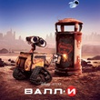 wall e affiche teaser russie 5 - Wall-E