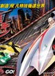 speed racer affiche chinoise - Speed Racer