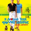 seconde affiche du film i love you phillip morris