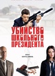 Affiche du film Assassination of a High School President