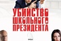 Affiche du film Assassination of a High School President