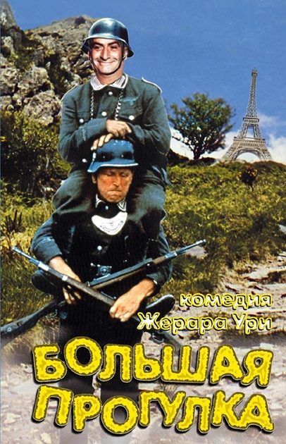 La grande vadrouille affiche russe