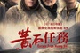 Affiche du film Les Orphelins de Huang Shui