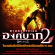 ong bak 2 affiche 2 - Ong-bak 2