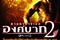 ong bak 2 affiche 2 - Ong-bak 2