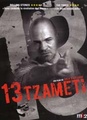 13 (Tzameti)