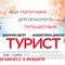 affiche russe - The Tourist 