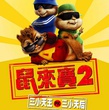 Alvin et les Chipmunks, affiche chinoise