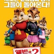 Alvin et les Chipmunks, affiche thaïlandaise