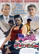 Affiche du film Rock Save the Queen