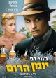 affiche-israelienne-the-rhum-express-jpg