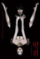Affiche miniature du film Thirst, ceci est mon sang
